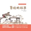 中国传统故事图画书  鲁班的故事 封面