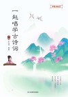 一起唱学古诗词  下 封面