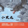中国传统故事图画书  小黑龙 封面