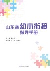 山东省幼小衔接指导手册 封面