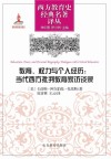 教育、权力与个人经历：当代西方批判教育家访谈录 封面
