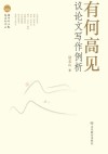 有何高见 议论文写作例析 封面