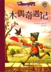 新阅读小学新课标阅读精品书系  木偶奇遇记 封面