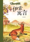 新阅读·小学新课标阅读精品书系小荷童书馆  伊索寓言 封面