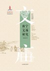 南宁文庙研究 封面