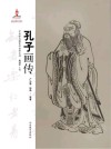 孔子画传 封面