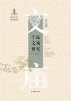 宁远文庙研究 封面