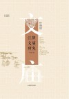 江阴文庙研究 封面