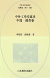 中外文学交流史  中国-俄苏卷 封面