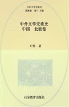 中外文学交流史  中国-北欧卷 封面