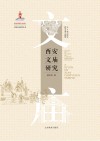 西安文庙研究 封面