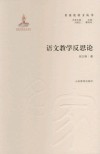 语文教学反思论 封面