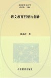 语文教育回望与前瞻 封面