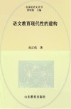 语文教育现代性的建构 封面