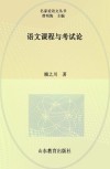 语文课程与考试论 封面