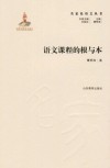 语文课程的根与本 封面