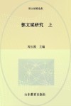 郭文斌研究  上 封面