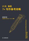 21天雅思7+写作备考攻略  教学练习册 封面