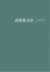 高洪波文存  儿童文学卷 封面