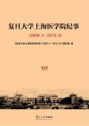 复旦大学上海医学院纪事 2000.4-2012.9 封面