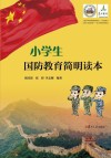 小学生国防教育简明读本 封面