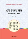 全国学前教育专业（新课程标准）“十三五”规划  毛笔字书写训练  以《勤礼碑》为例 封面