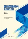 医院后勤院长实用操作手册  第2版 封面