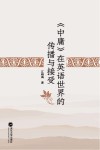 《中庸》在英语世界的传播与接受 封面
