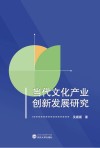 当代文化产业创新发展研究 封面