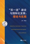 “双一流”建设与国际化发展 封面