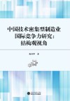 中国技术密集型制造业国际竞争力研究:结构观视角
