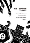 概念、意象与传播:我的新媒体认知 封面