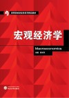 宏观经济学 封面