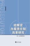 检察官办案责任制改革研究 封面