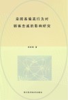 亲顾客偏离行为对顾客忠诚的影响研究 封面