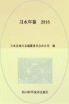 习水年鉴  2016 封面