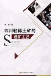 四川轻稀土矿的选矿工艺 封面
