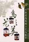 川派老鸟笼的工艺与鉴赏  鸟笼之美 封面