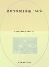 成都卫生健康年鉴  2020 封面