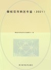 攀枝花市西区年鉴  2021 封面