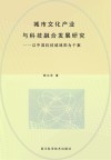 城市文化产业与科技融合发展研究:以中国科技城绵阳为个案 封面