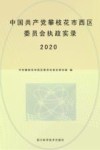 中国共产党攀枝花市西区委员会执政实录 2020 封面