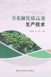 青花椒优质高效生产技术 封面