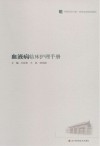 血液病临床护理手册 封面