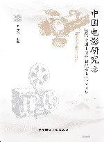 国际视野下的中国电影学术会议论文集 中国电影研究 4 封面