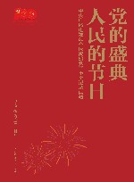 党的盛典  人民的节日:中央广播电视总台庆祝建党百年全记录典藏 封面