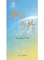 和合与共 纪念上海合作组织成立20周年大型纪录片和合与共全记录