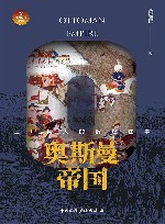 世界帝国史话 奥斯曼帝国 土耳其人的辉煌往事 封面