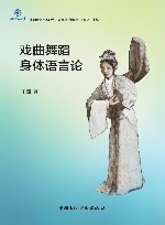 戏曲舞蹈身体语言论 封面
