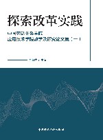 探索改革实践:中国劳动关系学院应用技术学院教学及研究论文集 1 封面